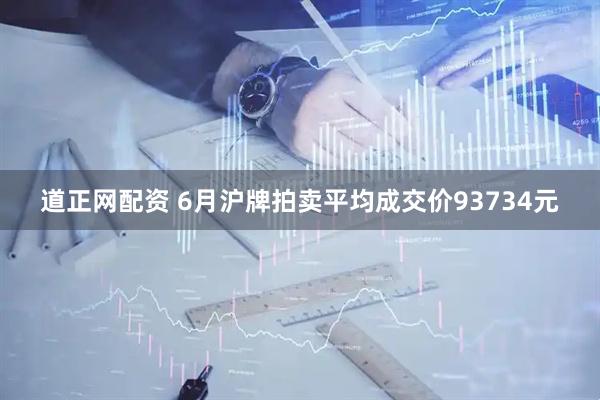 道正网配资 6月沪牌拍卖平均成交价93734元