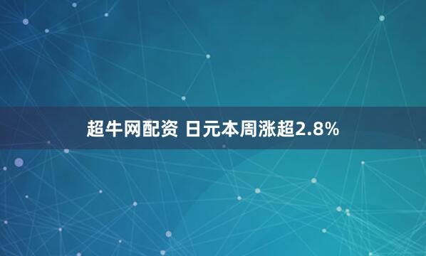 超牛网配资 日元本周涨超2.8%